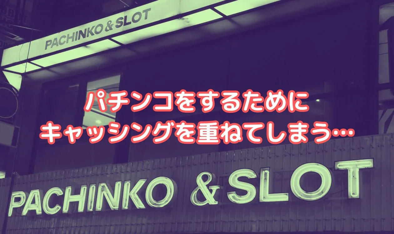 解決事例】パチンコで作った借金200万円｜任意整理で月6.5万円→3.9万 