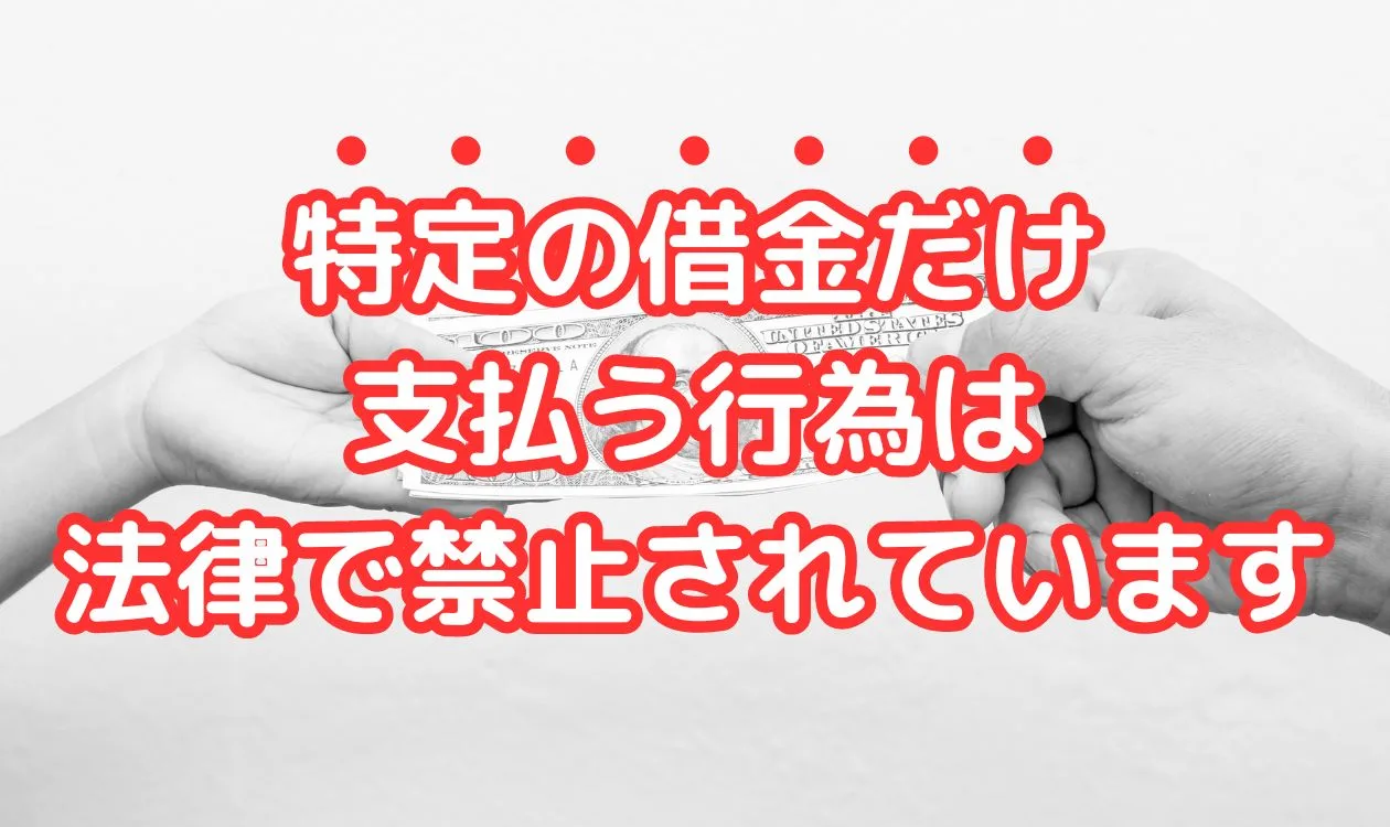 偏頗弁済とは？借金を返済してはいけない支払い不能時の注意点 | アーク法律事務所名古屋