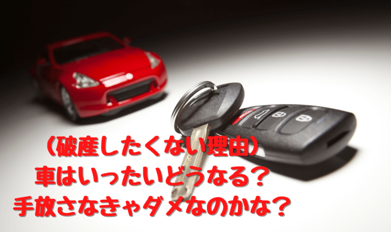 自己破産 車がないと困る 場合に使える条件と危険な行為 アーク法律事務所