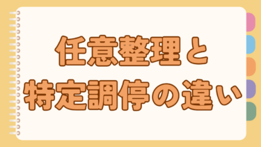 任意整理と特定調停の違いは？弁護士に依頼するメリットは高いのか？