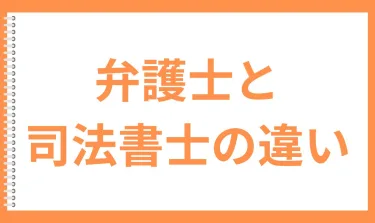 債務整理の弁護士と司法書士の違いは？それぞれの特徴と選び方【名古屋】