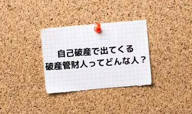 管財事件｜破産管財人とは？選任されるのはどんな時？