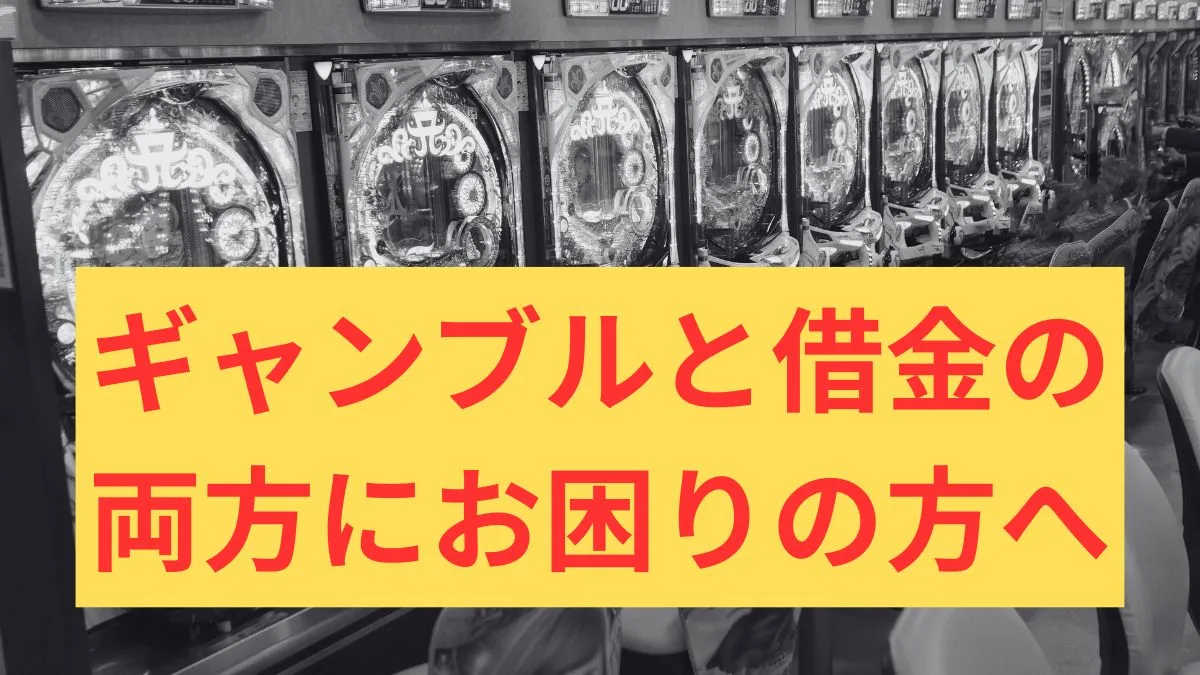 ギャンブル依存症 債務整理｜名古屋の弁護士に相談【無料相談】 | アーク法律事務所名古屋
