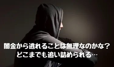 闇金の利息で返済が終わらない！取り立てが会社にまで…抜け出す道は弁護士へ