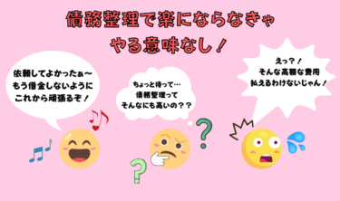 弁護士費用の比較 債務整理の費用の相場はどのくらい アーク法律事務所 弁護士費用の比較 債務整理の費用の相場はどのくらい アーク法律事務所