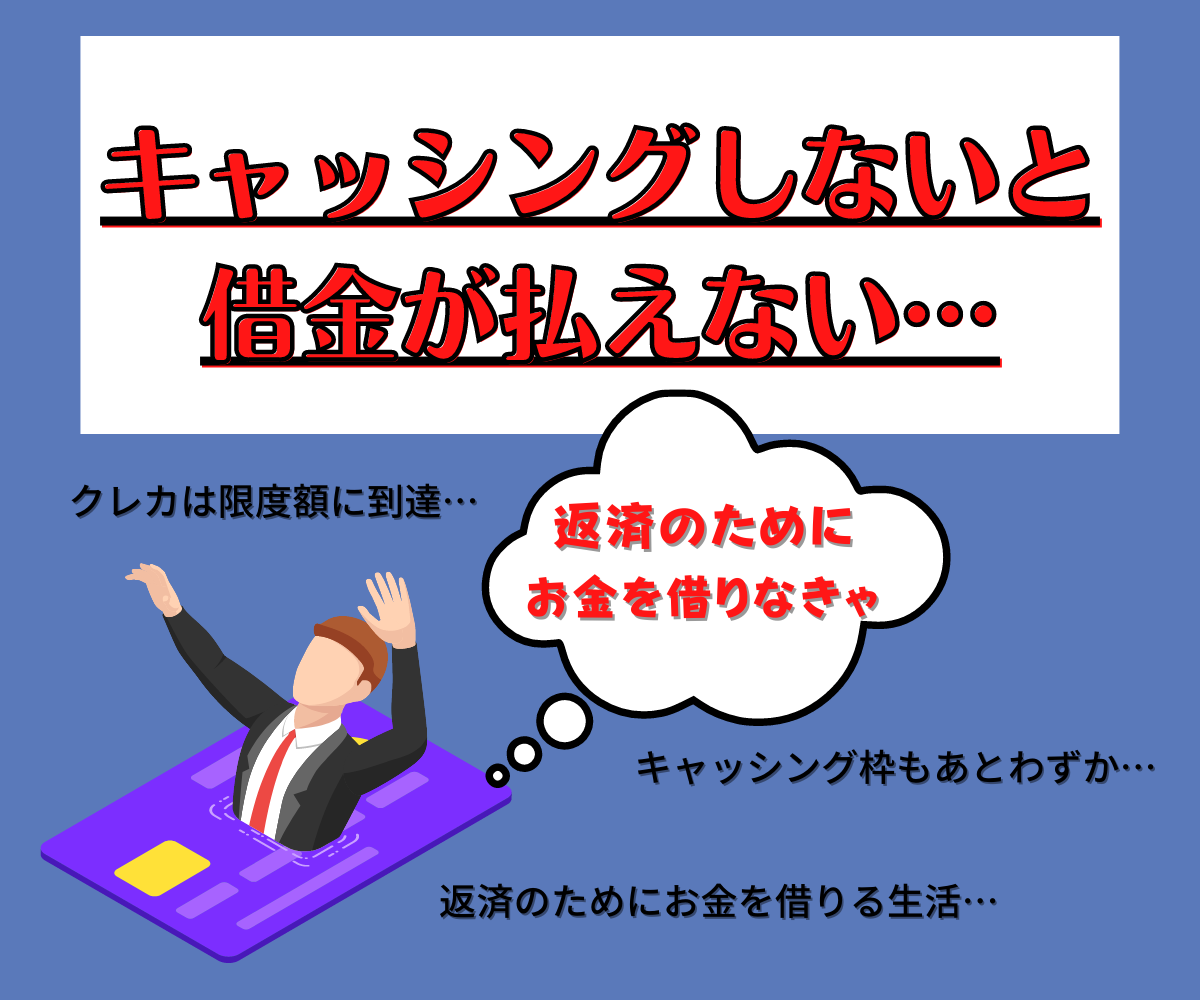 キャッシングしないと-借金が 