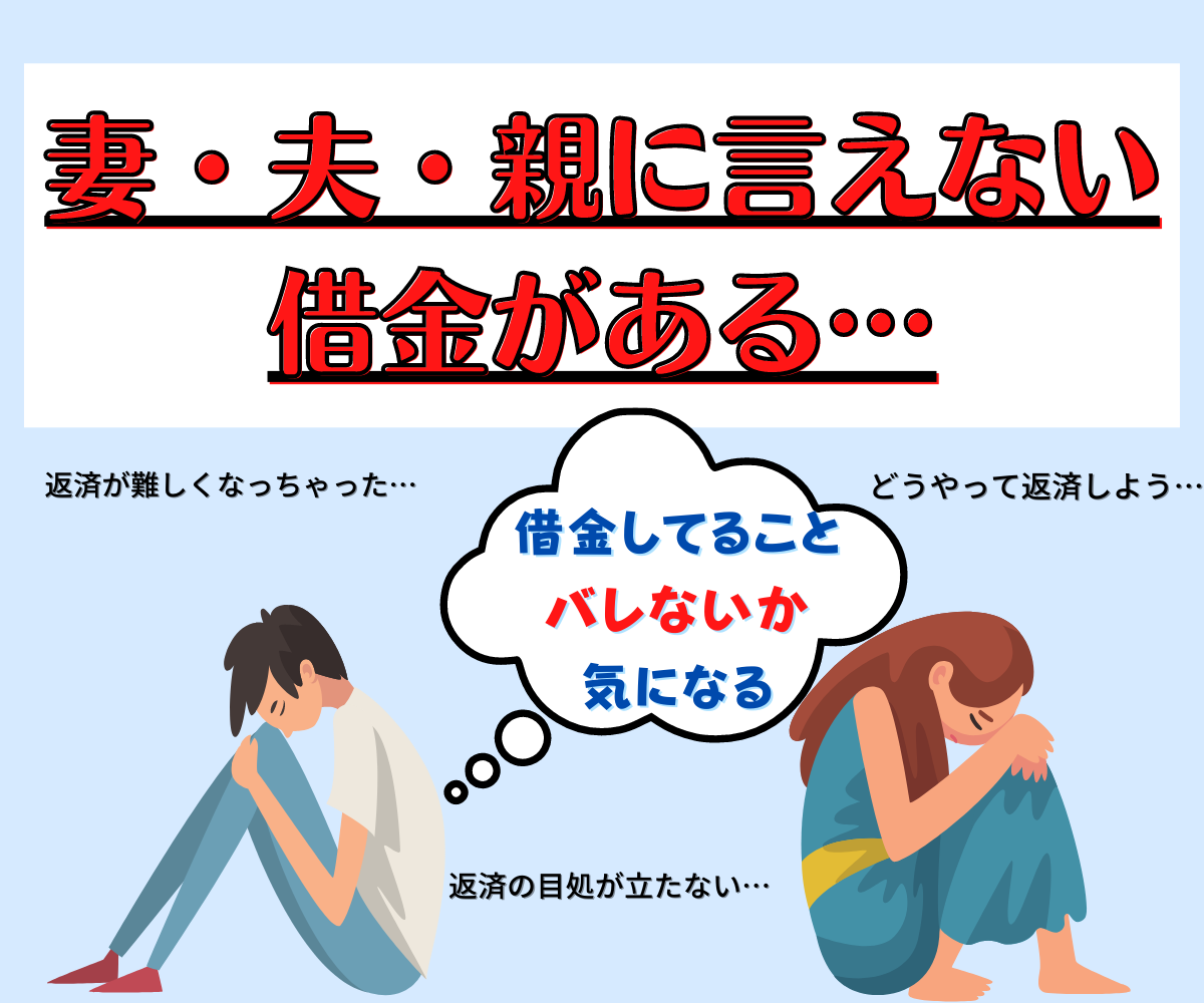 借金の方　妻 夫・妻・親に言えない借金をどうにかしたいとお考えの方へ│アーク法律事務所名古屋