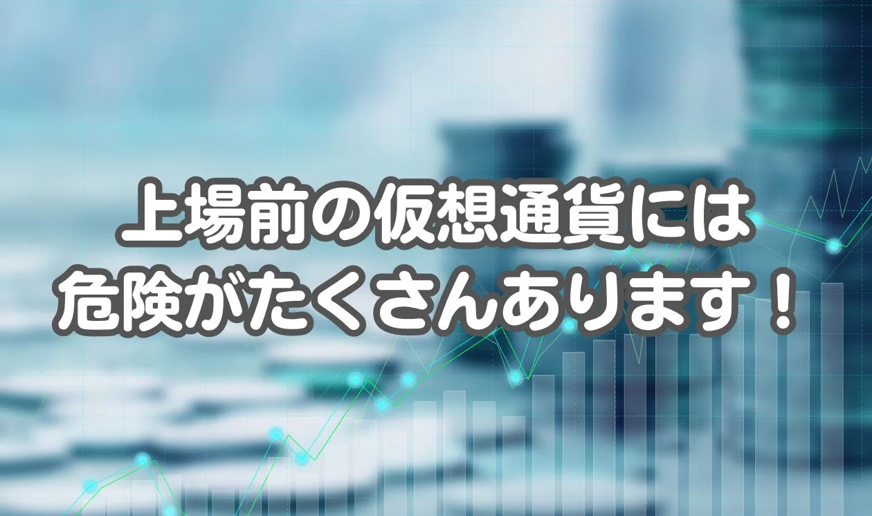 仮想通貨を上場前に購入する前に知っておくべきリスクと失敗後の対処法 | アーク法律事務所名古屋