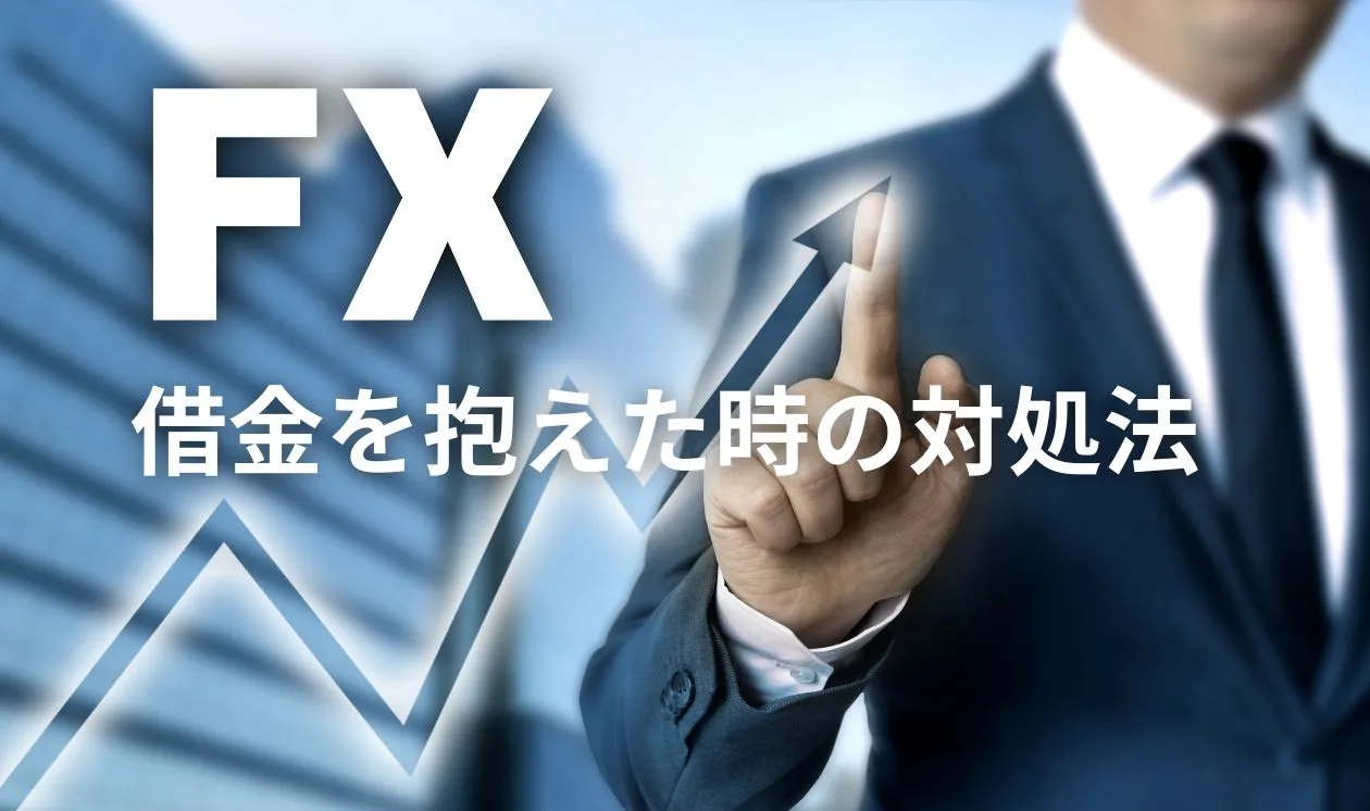 FXの借金が返せない！自己破産を避けるための成功ガイド | アーク法律事務所名古屋