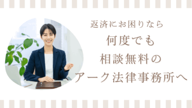 キャッシング・消費者金融の返済や支払いが難しい時の相談先