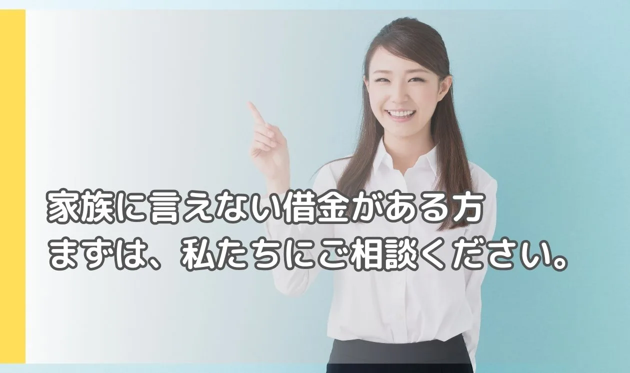 借金があることを家族に言えない…バレたくない方も安心して相談できる法律相談とは？ | アーク法律事務所名古屋