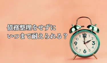 借金返済の負担を減らす！債務整理のタイミングと手続き