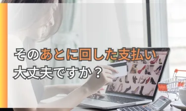 ツケ払い・NP後払いが払えない時どうなる？対処方法は？