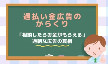 過払い金の仕組みを徹底解説！対象者がほとんどいない理由と知っておきたい注意点