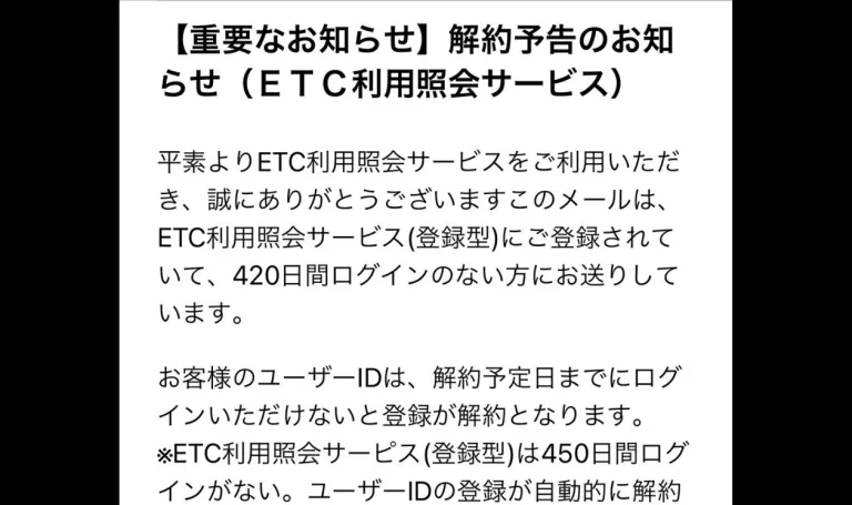 ETC利用照会サービス」解約予告のメールはフィッシング詐欺│アーク  