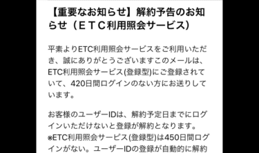 ETC利用照会サービス」解約予告のメールはフィッシング詐欺│アーク ...