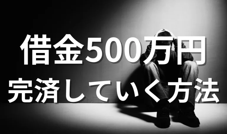 500万の借金返済　キャッシング・消費者金融・リボ払い！ キャッシングのおすすめ比較ランキング32選！即日借り入れできるローン