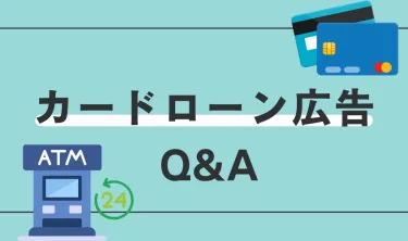 カードローン広告の疑問｜即日融資・在籍確認なし・スマホで完結とは