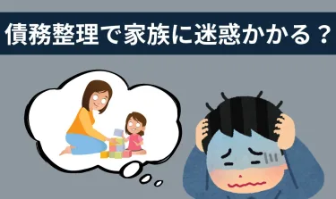 【よくある債務整理の質問】家族に影響や迷惑がかかりますか？