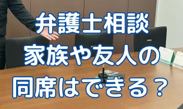 【よくある債務整理の質問】弁護士相談に家族や友人の同席は？