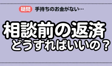 【よくある債務整理の質問】相談前の返済はどうする？債権者への対応方法