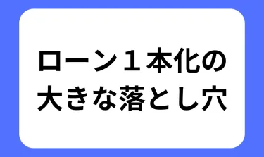 【弁護士が解説】おまとめローン・フリーローンのデメリットと返済不能時の対処法