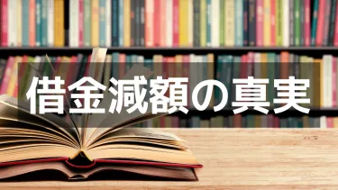 借金が減額できると聞いても半信半疑…そんなあなたに伝えたい現実