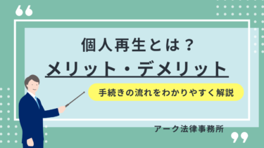 個人再生とは？メリット・デメリット、手続きの流れを分かりやすく解説