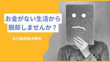 【実話】借金500万円がゼロに。カードをどんどん作ってしまう負の連鎖との決別