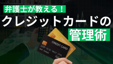 クレジットカードの管理術