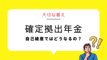 自己破産しても「確定拠出年金」は100％守られる？将来の備えを維持して再スタートする方法