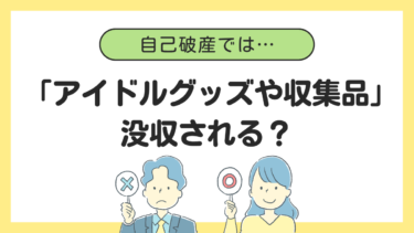 自己破産で「アイドルグッズや収集品」は没収される？20万円の基準と「浪費」の影響を解説