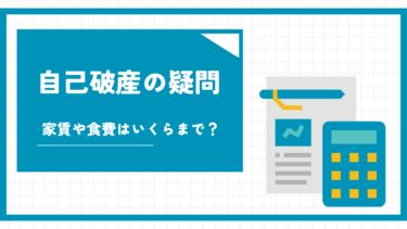 自己破産で「家賃が高い・食費が高い」と指摘される？手続きを進めるためのポイント
