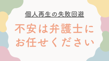 個人再生が不認可（失敗）になる原因とは？リスクを「ゼロ」にする弁護士の対策
