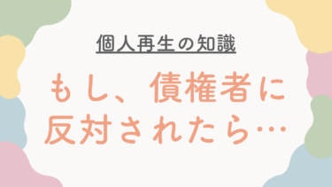 個人再生でカード会社に「反対（不同意）」されたらどうなる？