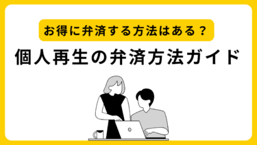 個人再生の認可決定後、毎月の「返済（弁済）」はどうやる？