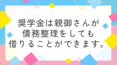 親が債務整理すると子どもの奨学金は借りられない？