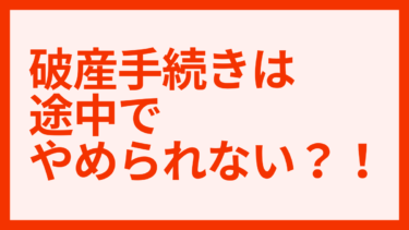 自己破産の手続きは途中でやめられる？