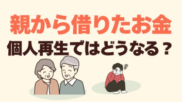 親や親族からの借金は「個人再生」に含められる？