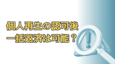個人再生認可確定後の「繰上一括弁済」は可能か教えます！