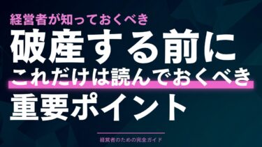 法人破産でよくある質問｜経営者が確認すべき10のポイント