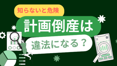 倒産のタイミングを「計画的」にすると違法？守るべき境界線とは