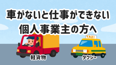 個人事業主の個人再生｜軽貨物や個人タクシーの車をお持ちの方へ
