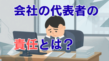 法人・会社破産で代表者が負う責任とは？同時破産の必要性と費用