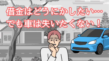 「任意整理なら絶対に車を残せる」に潜む2つの罠